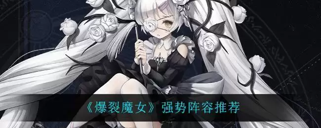 《爆裂魔女》强势阵容推荐
