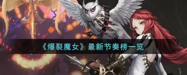 《爆裂魔女》最新节奏榜一览