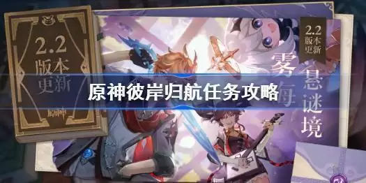 原神彼岸归航任务怎么做 原神彼岸归航任务攻略图片1