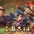 三国志14威力加强1.08