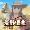 荒野堡垒