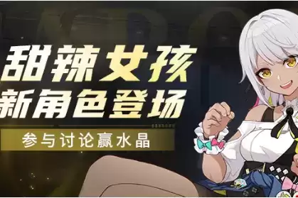 《崩坏3》甜辣女孩登场水晶礼包