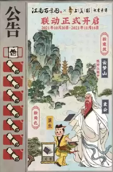 《江南百景图》天书奇谭联动活动介绍