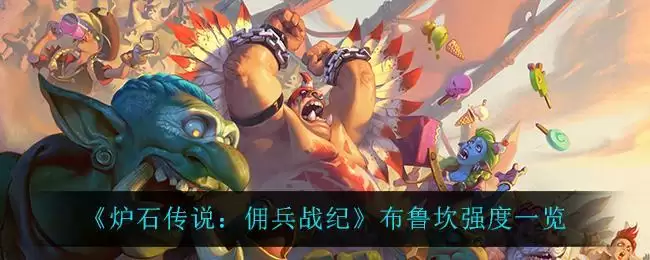 《炉石传说:佣兵战纪》布鲁坎强度一览