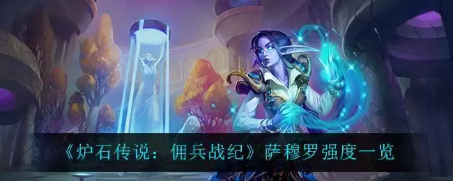 《炉石传说:佣兵战纪》萨穆罗强度一览