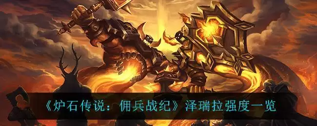 《炉石传说:佣兵战纪》泽瑞拉强度一览