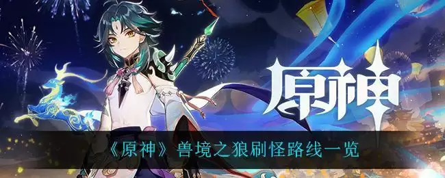 《原神》兽境之狼刷怪路线一览