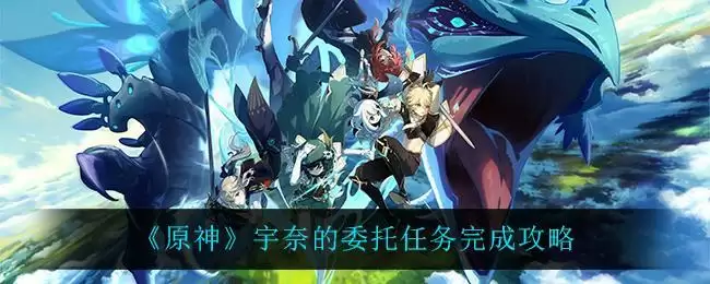 《原神》宇奈的委托任务完成攻略