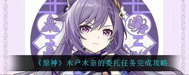 《原神》木户木奈的委托任务完成攻略