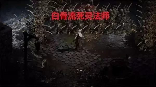 《暗黑破坏神2重制版》白骨流死灵玩法攻略