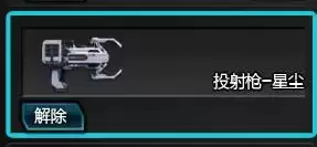 逆战投射枪星尘有什么用_2 逆战投射枪星尘有什么用