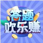 答题欢乐赚