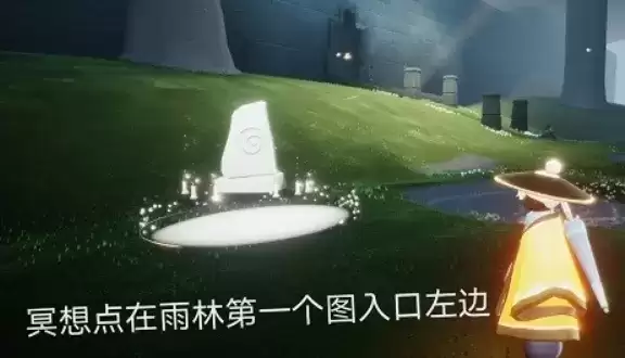 《光遇》静谧庭院外冥想位置详解
