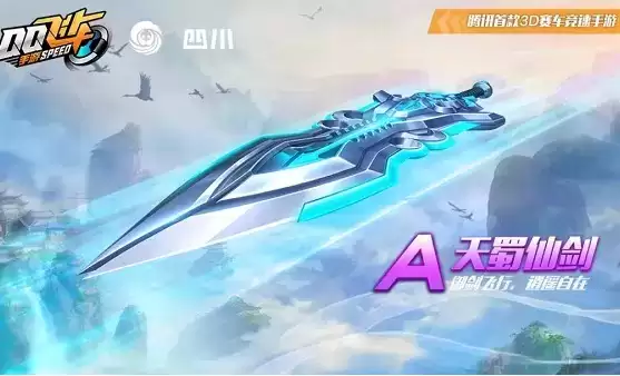《QQ飞车》手游天蜀仙剑获得方法
