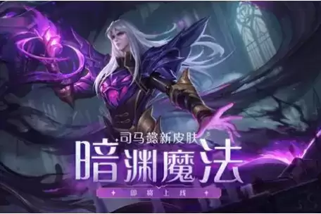《王者荣耀》司马懿暗渊魔法皮肤上线时间