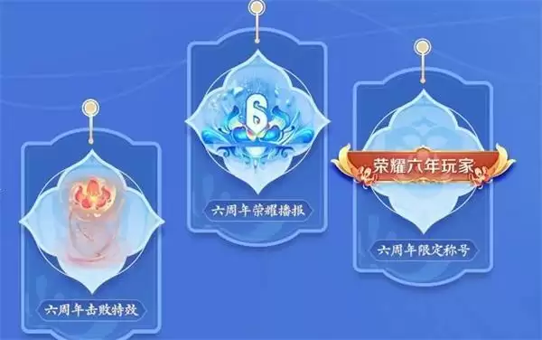 王者荣耀六周年活动主题元素有哪些？