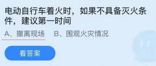 电动自行车着火时如果不具备灭火条件第一时间?蚂蚁庄园10月19日答案 电动自行车着火时如果不具备灭火条件第一时间?蚂蚁庄园10月19日答案