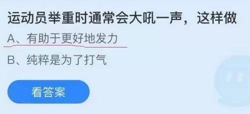 运动员举重时通常会大吼一声,这样做是为了?蚂蚁庄园10.19答案 运动员举重时通常会大吼一声,这样做是为了?蚂蚁庄园10.19答案