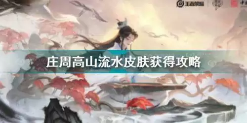 王者荣耀庄周高山流水皮肤怎么获得 庄周高山流水皮肤获得攻略
