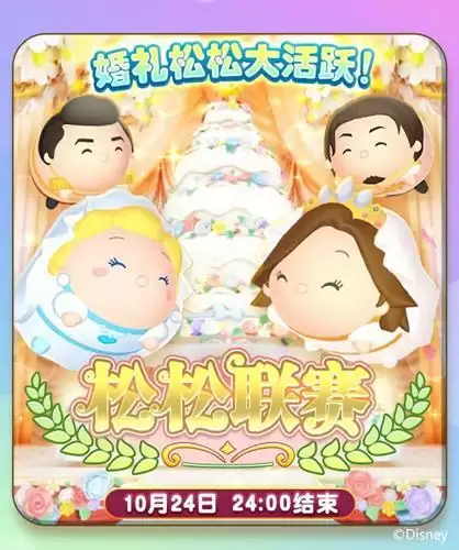 《迪士尼梦之旅》主题活动之婚礼主题松松联赛