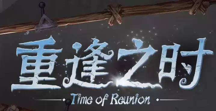 《第五人格》重逢之时如何预约