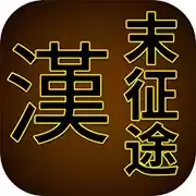 汉末征途