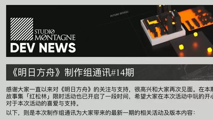 明日方舟制作组通讯14