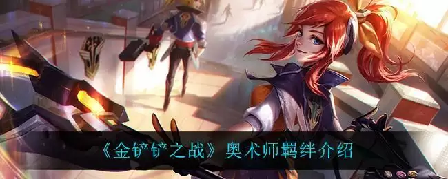 《金铲铲之战》奥术师羁绊介绍