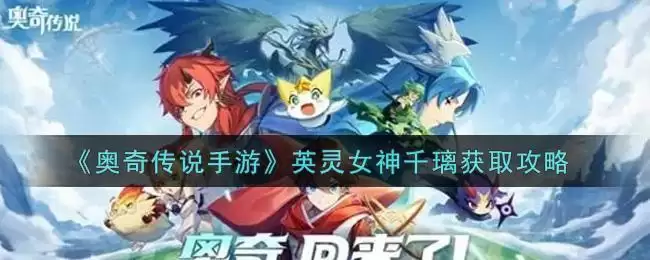 《奥奇传说手游》英灵女神千璃获取攻略