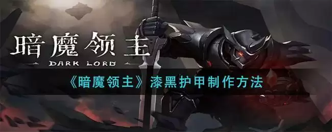 《暗魔领主》漆黑护甲制作方法