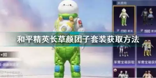 和平精英长草颜团子套装怎么获得 和平精英长草颜团子套装获取方法