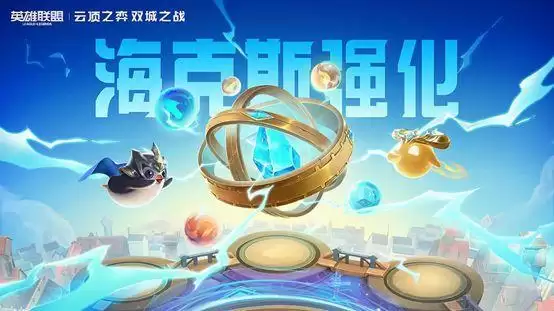 云顶之弈海克斯强化效果是什么?有什么用?图片1