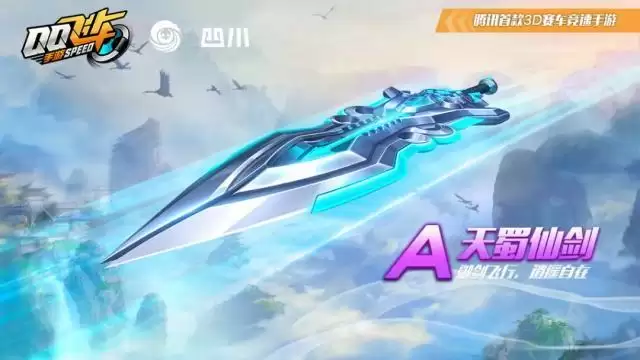 qq飞车手游天蜀仙剑怎么样?天蜀仙剑属性一览图片1