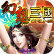幻想三国