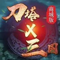 刀塔X三国