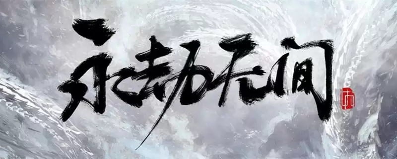 永劫无间白丝是哪个皮肤