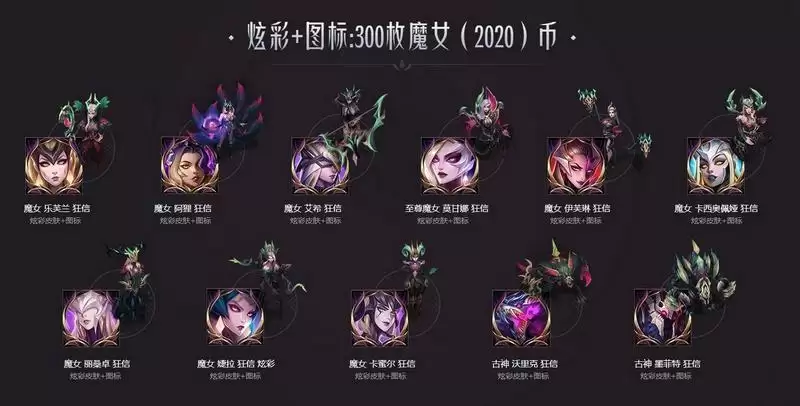 英雄联盟魔女币有什么用