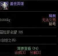 dnf盖世英雄属性