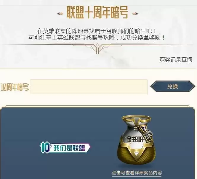 英雄联盟10周年暗号是什么