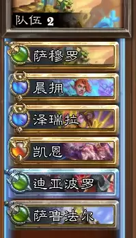《炉石传说：佣兵战纪》剑圣队PVP阵容推荐