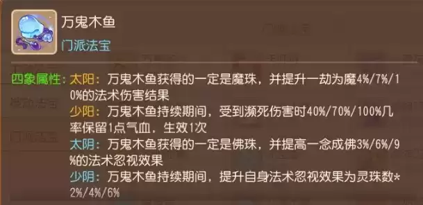 《梦幻西游》手游万鬼木鱼四象选择推荐