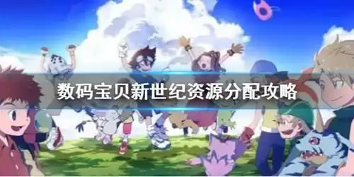 《数码宝贝新世纪》新手资源怎么分配
