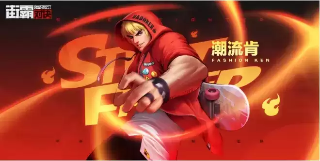 《街霸：对决》手游潮流肯什么时候上线