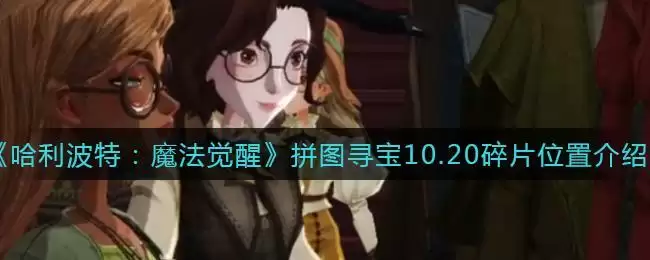 哈利波特魔法觉醒拼图寻宝10.20攻略 拼图寻宝10.20位置线索一览图片1