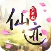 仙迹福利