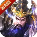 鏖战三国bt