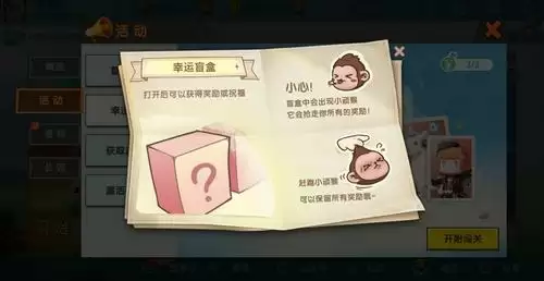 《迷你世界》幸运盲盒活动