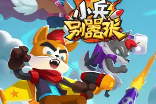 《小兵别嚣张》10月22日周末礼包码