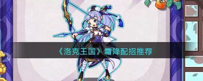 《洛克王国》霜降配招推荐