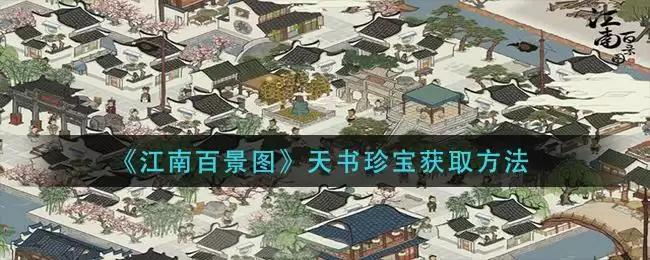 《江南百景图》天书珍宝获取方法